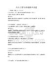 汽车美容与维修技术试题