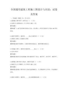 全國通用建筑工程施工圖設計與識讀：試卷及答案