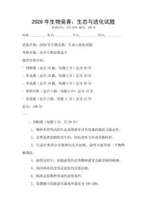 2026年生物競賽：生態與進化試題