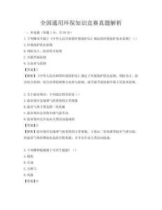 全國通用環保知識競賽真題解析