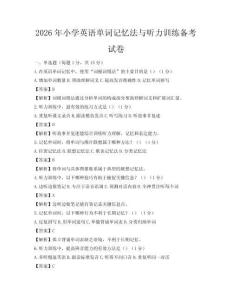 2026年小学英语单词记忆法与听力训练备考试卷