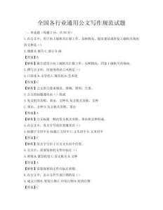 全国各行业通用公文写作规范试题
