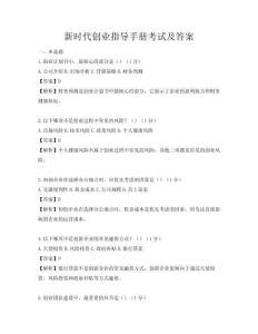 新时代创业指导手册考试及答案