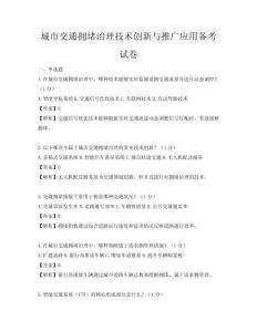 城市交通拥堵治理技术创新与推广应用备考试卷