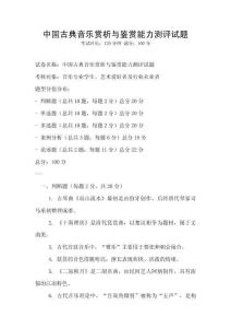 中國古典音樂賞析與鑒賞能力測評試題