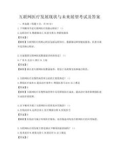 互聯(lián)網(wǎng)醫(yī)療發(fā)展現(xiàn)狀與未來(lái)展望考試及答案