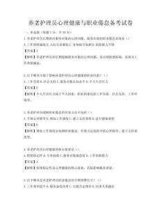 養(yǎng)老護理員心理健康與職業(yè)倦怠備考試卷
