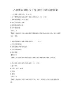 心理疾病識(shí)別與干預(yù)2026年題庫附答案