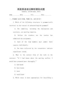 高級英語語法解析模擬試題