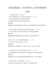 職場技能提升：時間管理與工作效率題庫附答案