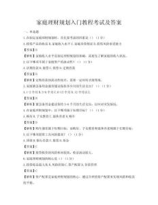 家庭理財規劃入門教程考試及答案