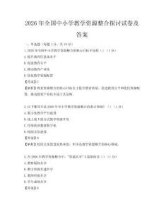 2026年全國中小學教學資源整合探討試卷及答案