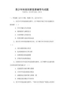 青少年科技創新競賽輔導與試題
