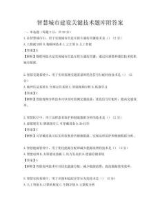 智慧城市建設關鍵技術題庫附答案