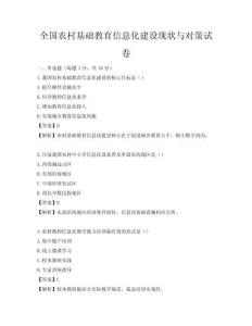全國農(nóng)村基礎(chǔ)教育信息化建設(shè)現(xiàn)狀與對策試卷