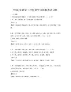 2026年建筑工程預算管理模擬考試試題