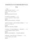 全國范圍內(nèi)青少年法治教育現(xiàn)狀調(diào)研考試及答案