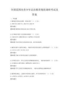 全國范圍內青少年法治教育現狀調研考試及答案