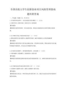全国高校大学生创新创业项目风险管理指南题库附答案