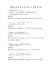 通用法律文书写作与审核试题库及答案