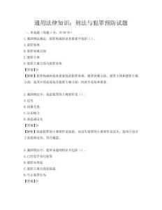 通用法律知识：刑法与犯罪预防试题