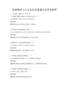 基础物理与天文知识竞赛题库及答案解析
