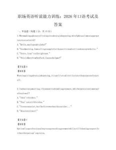 職場英語聽說能力訓(xùn)練：2026年口語考試及答案