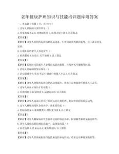 老年健康護理知識與技能培訓題庫附答案