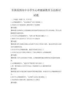 全國范圍內中小學生心理健康教育方法探討試題