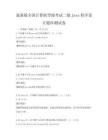 最新版全國計算機等級考試二級Java程序設計題庫測試卷