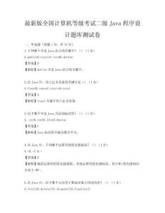 最新版全國計算機等級考試二級Java程序設計題庫測試卷
