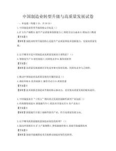 中國制造業(yè)轉(zhuǎn)型升級與高質(zhì)量發(fā)展試卷