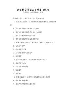 跨文化交流能力提升技巧試題