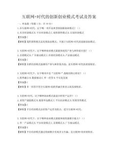 互联网+时代的创新创业模式考试及答案