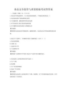 食品安全監管與質量檢驗考試帶答案
