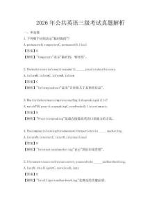 2026年公共英語三級考試真題解析