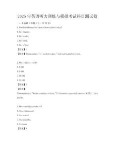 2025年英語聽力訓練與模擬考試科目測試卷