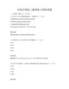 全國計算機三級網(wǎng)絡工程師試題