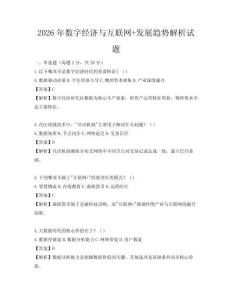 2026年數字經濟與互聯網+發展趨勢解析試題