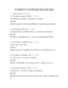 全国通用汽车维修技能考核标准试题