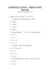 全国通用语言文字规范：普通话水平测试模拟试题