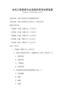 水利工程管理与水资源利用考试带答案