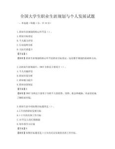 全國大學生職業生涯規劃與個人發展試題