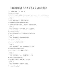 全國各地區成人高考英語聽力訓練及答案