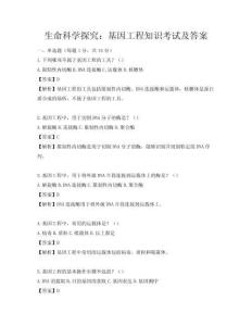 生命科学探究：基因工程知识考试及答案