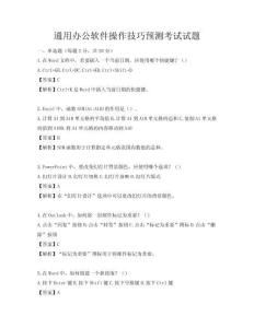 通用辦公軟件操作技巧預(yù)測考試試題