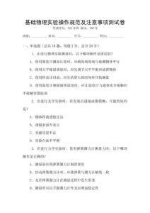 基礎物理實驗操作規范及注意事項測試卷