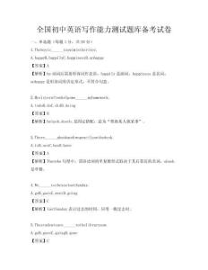 全國(guó)初中英語寫作能力測(cè)試題庫(kù)備考試卷