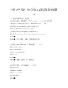 全國小學(xué)英語口語交際能力測試題題庫附答案