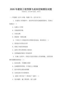 2026年建筑工程預算與成本控制模擬試題